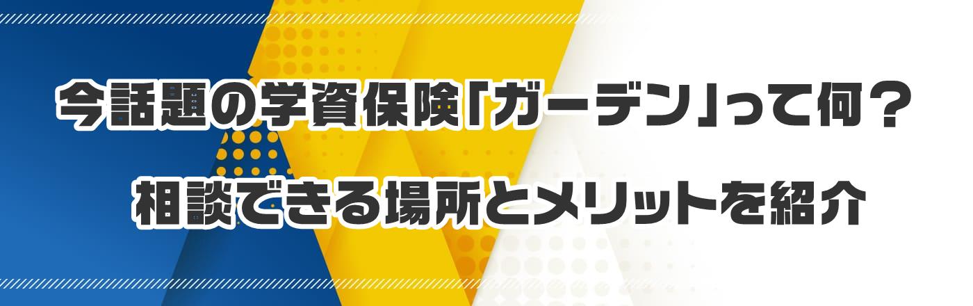 ���b��̊w���ی��u�K�[�f���v���ĉ��H���k�ł���ꏊ�ƃ����b�g���Љ�
